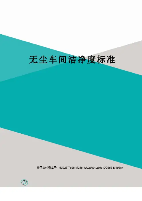 无尘车间洁净度标准
