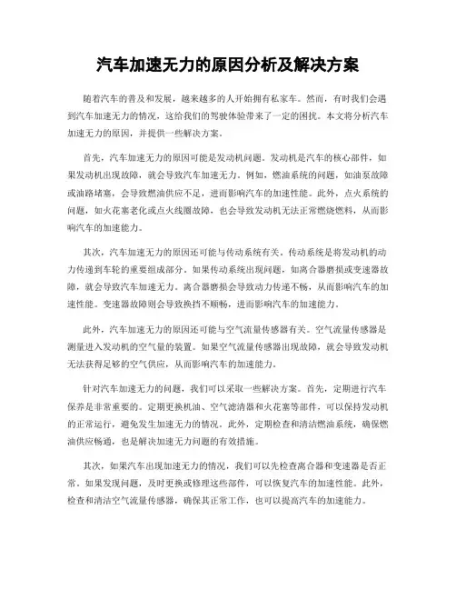 汽车加速无力的原因分析及解决方案