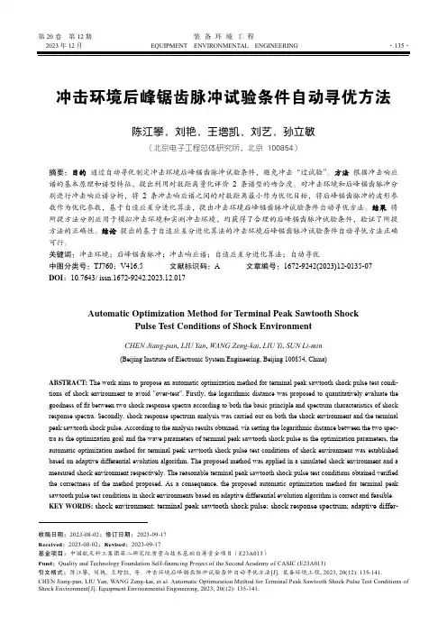 冲击环境后峰锯齿脉冲试验条件自动寻优方法