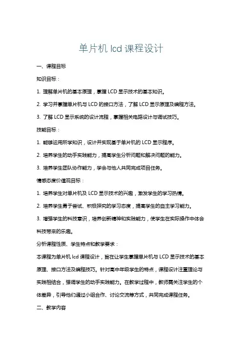单片机lcd课程设计