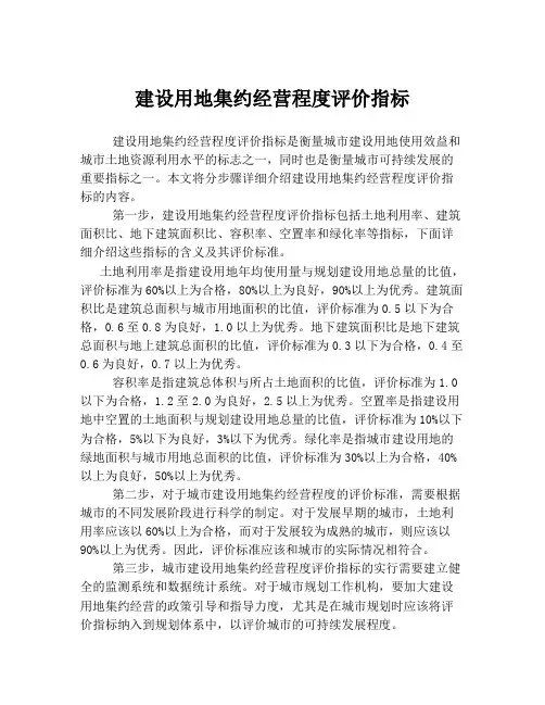 建设用地集约经营程度评价指标