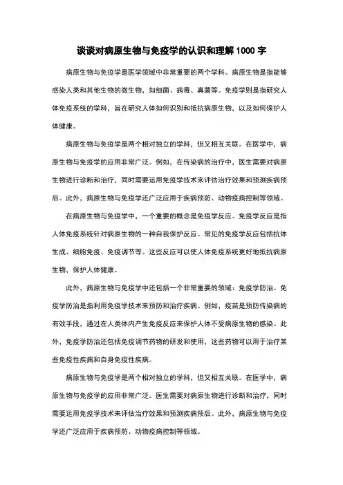 谈谈对病原生物与免疫学的认识和理解1000字