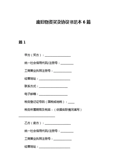 废旧物资买卖协议书范本6篇