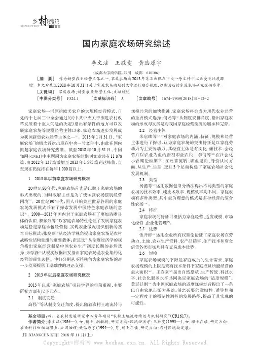 国内家庭农场研究综述