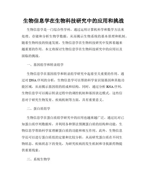 生物信息学在生物科技研究中的应用和挑战
