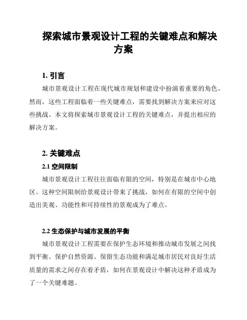 探索城市景观设计工程的关键难点和解决方案