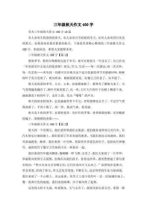 三年级秋天作文400字