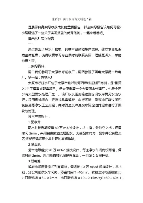 自来水厂实习报告范文精选5篇_社会实践报告_