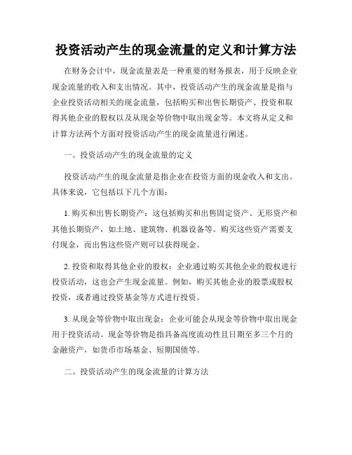 投资活动产生的现金流量的定义和计算方法