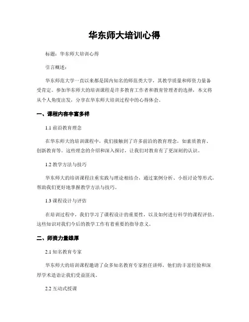 华东师大培训心得