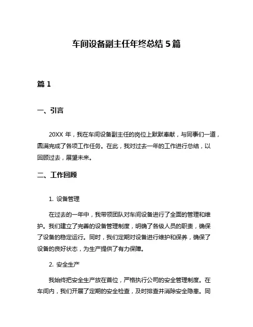 车间设备副主任年终总结5篇