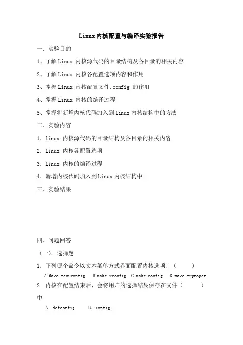 Linux内核配置与编译实验报告