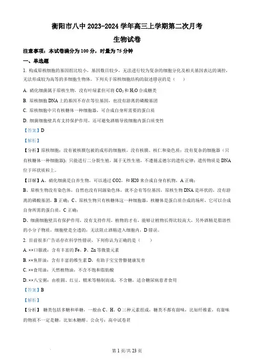 湖南省衡阳市第八中学2023-2024学年高三上学期第二次月考 生物试题(解析版)