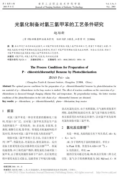 光氯化制备对氯三氯甲苯的工艺条件研究_赵培新