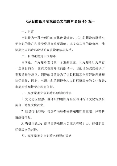 《2024年从目的论角度浅谈英文电影片名翻译》范文