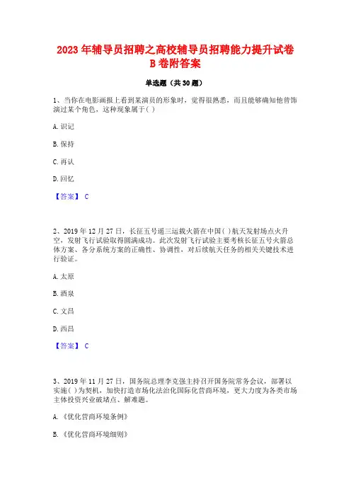 2023年辅导员招聘之高校辅导员招聘能力提升试卷B卷附答案