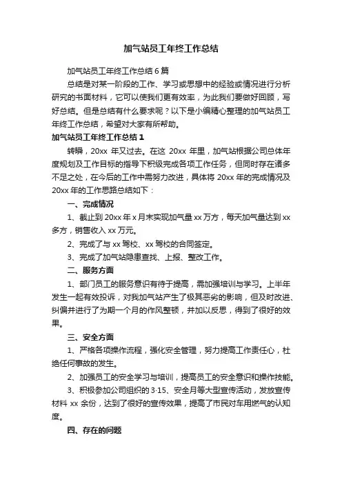 加气站员工年终工作总结6篇