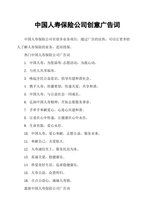 中国人寿保险公司创意广告词