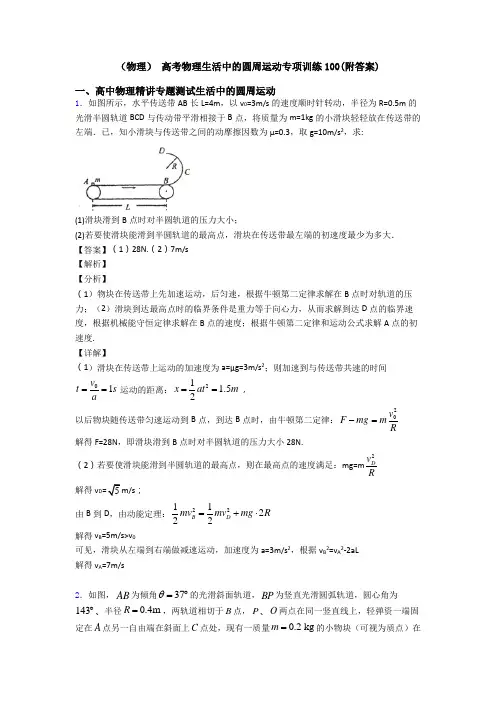 (物理) 高考物理生活中的圆周运动专项训练100(附答案)