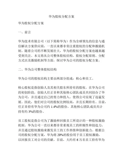 华为股权分配方案