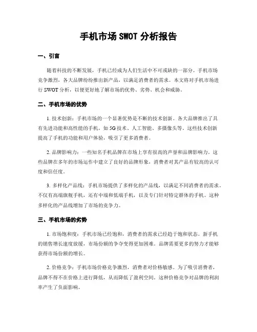 手机市场SWOT分析报告