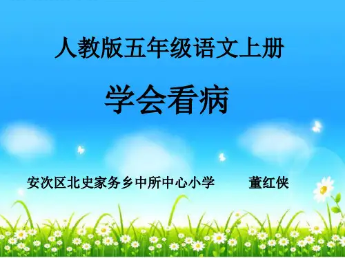 部编五年级上人教《20 学会看病》董红侠PPT课件 一等奖新名师优质课获奖比赛公开免费下载