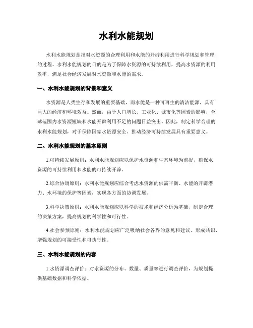 水利水能规划