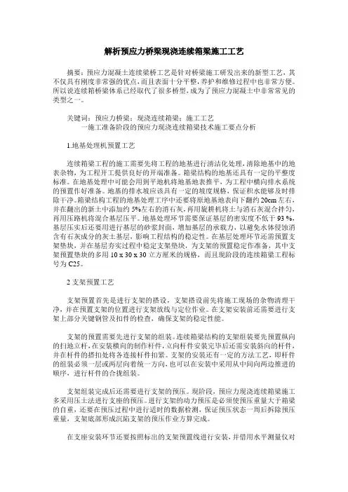 解析预应力桥梁现浇连续箱梁施工工艺