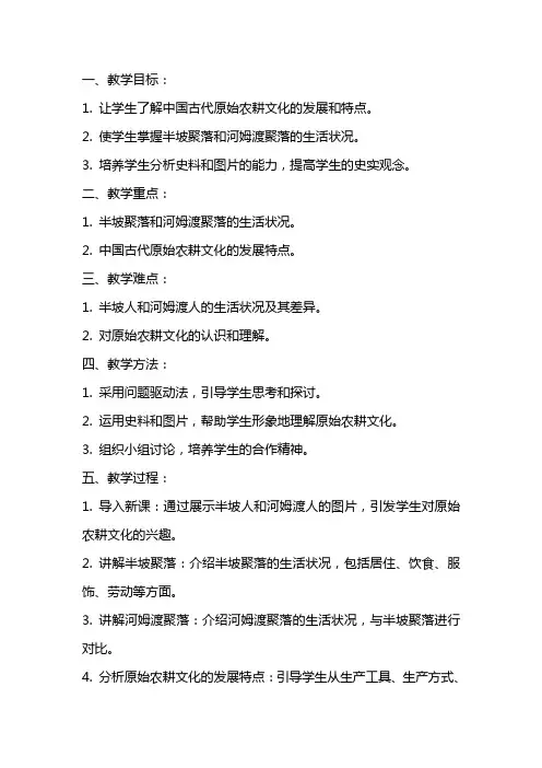 七年级上册,历史教案,原始农耕文化的遗存范文