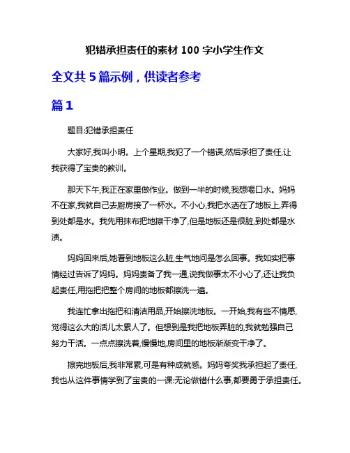 犯错承担责任的素材100字小学生作文