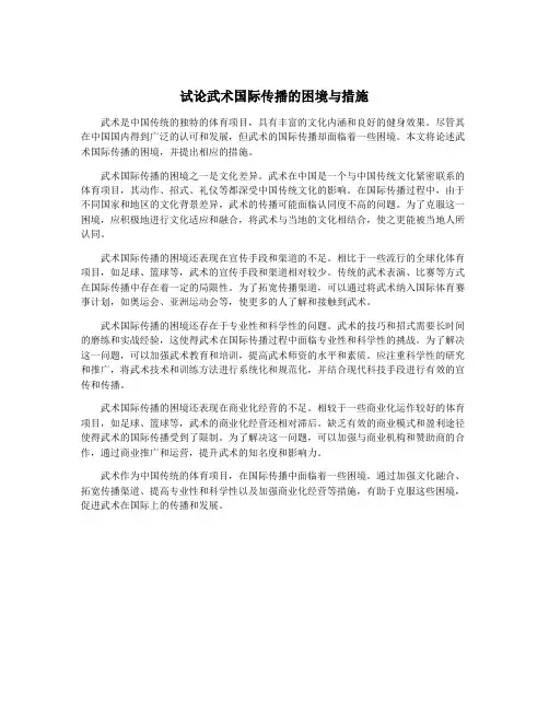 试论武术国际传播的困境与措施