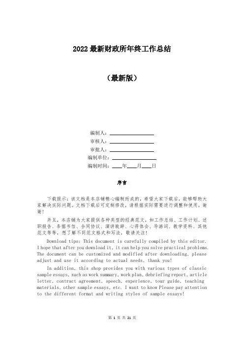 2022最新财政所年终工作总结