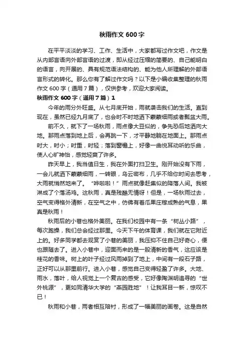 秋雨作文600字（通用7篇）