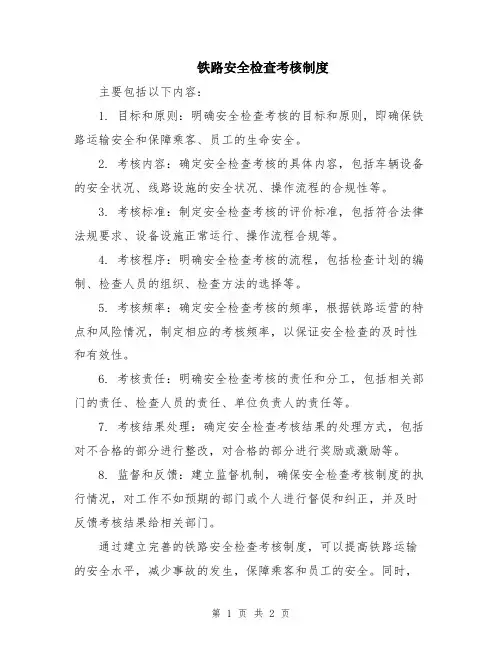 铁路安全检查考核制度