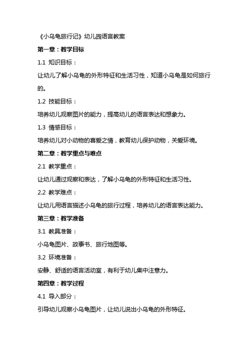 《小乌龟旅行记》幼儿园语言教案