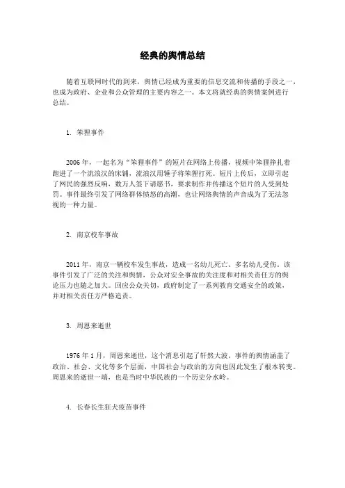 经典的舆情总结