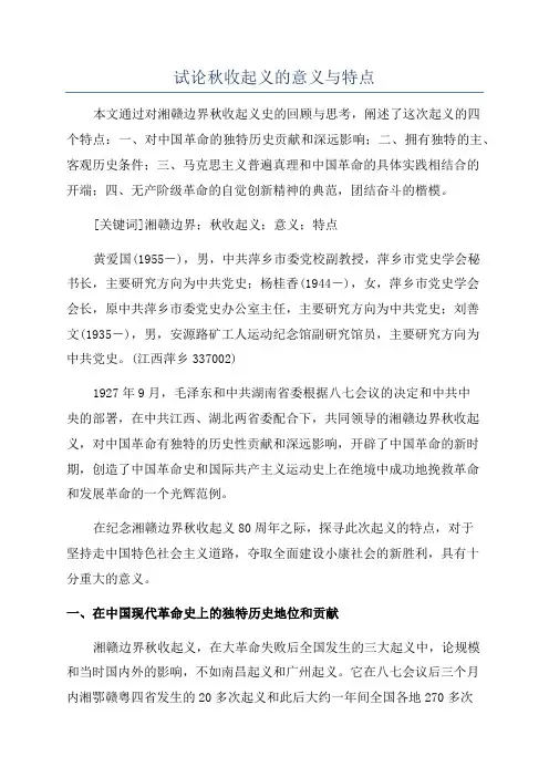 试论秋收起义的意义与特点