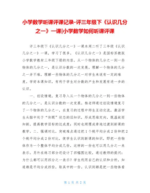 小学数学听课评课记录-评三年级下《认识几分之一》一课-小学数学如何听课评课