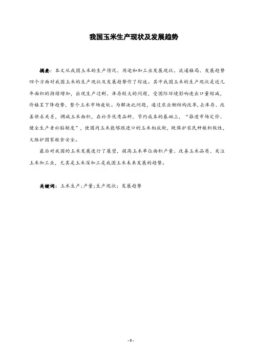 我国玉米生产现状及发展趋势-毕业论文