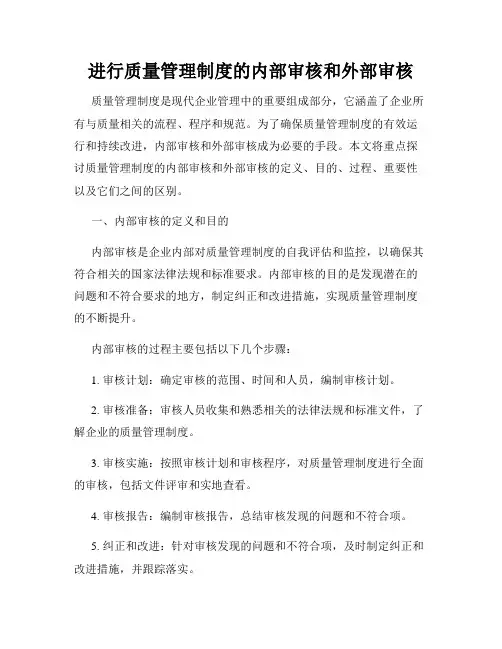 进行质量管理制度的内部审核和外部审核