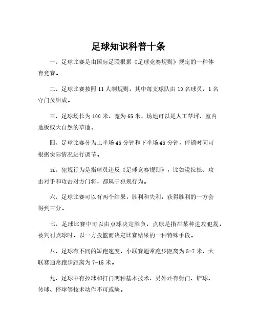 足球知识科普十条