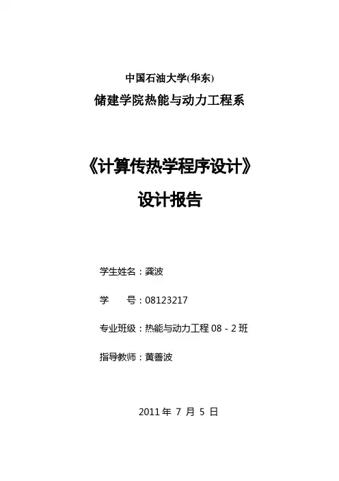 肋片散热分析—计算传热学课程设计