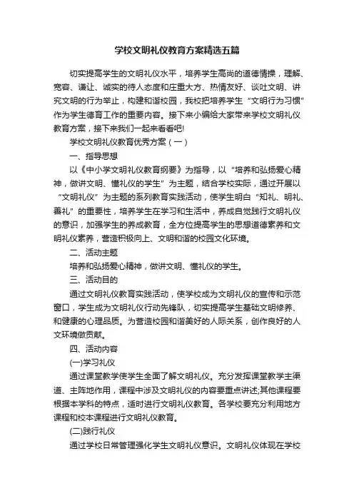 学校文明礼仪教育方案精选五篇