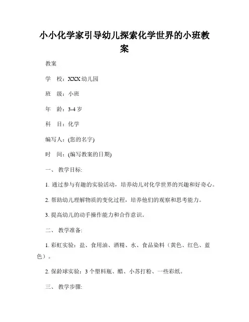 小小化学家引导幼儿探索化学世界的小班教案