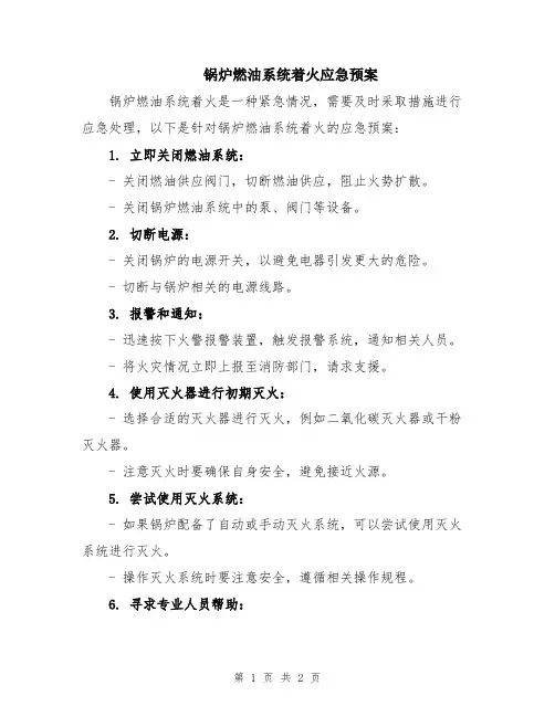 锅炉燃油系统着火应急预案