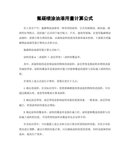 氟碳喷涂油漆用量计算公式