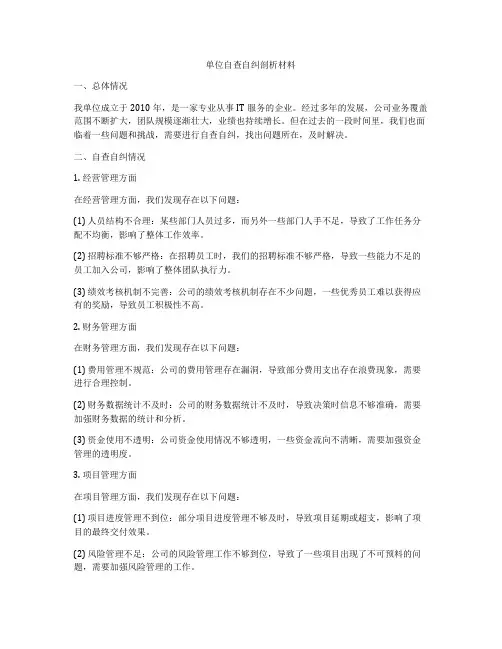 单位自查自纠剖析材料