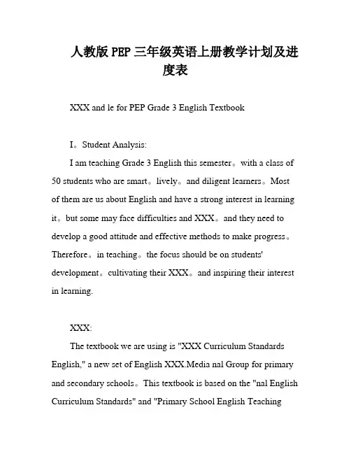 人教版PEP三年级英语上册教学计划及进度表