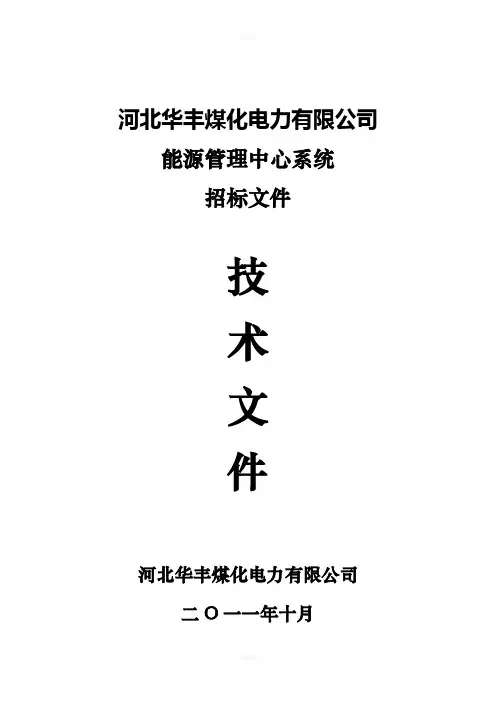 能源管控中心系统项目技术要求