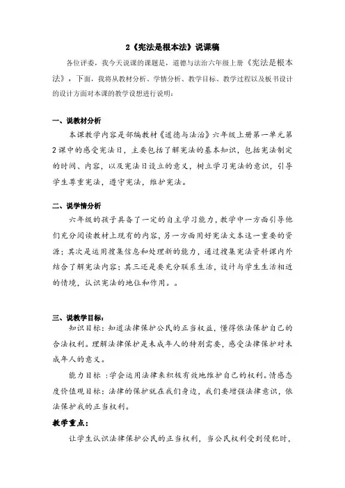 六年级上册道德与法治2《宪法是根本法》说课稿2篇